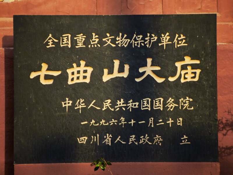 七曲山大庙